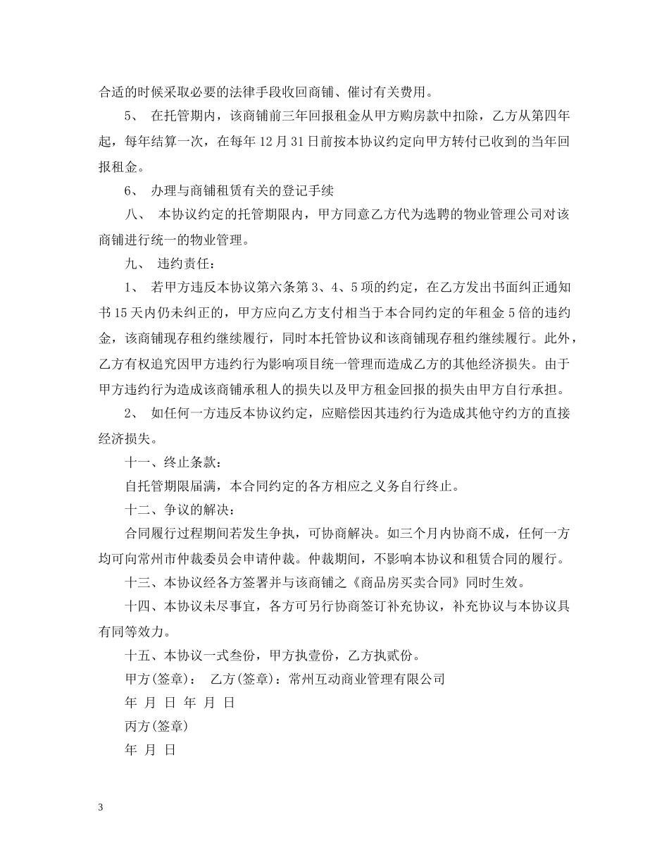 委托经营管理合同样本 _第3页