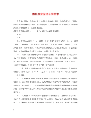 委托经营管理合同样本 