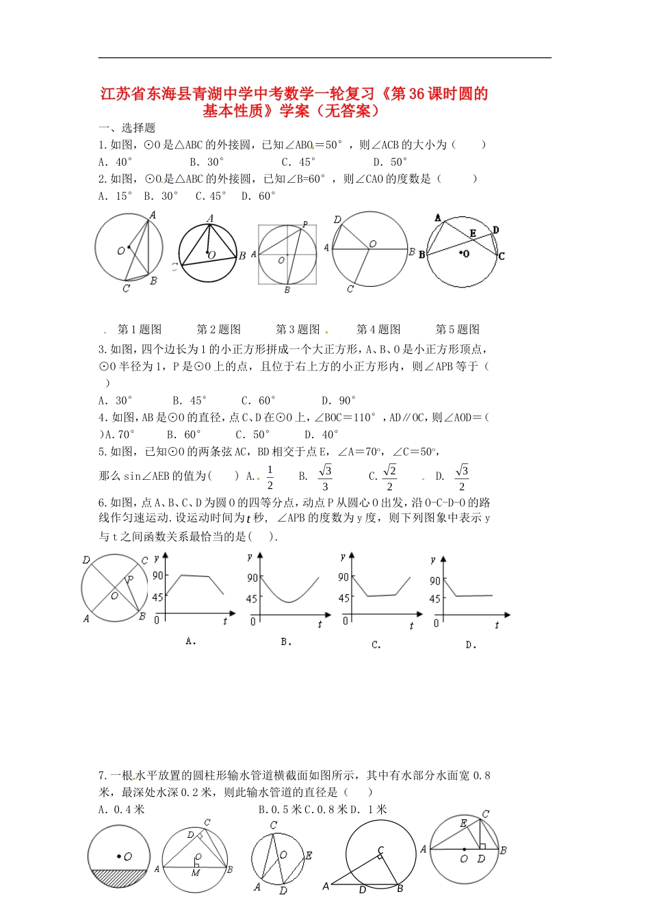 江苏省东海县青湖中学中考数学一轮复习《第36课时圆的基本性质》学案(无答案)_第1页