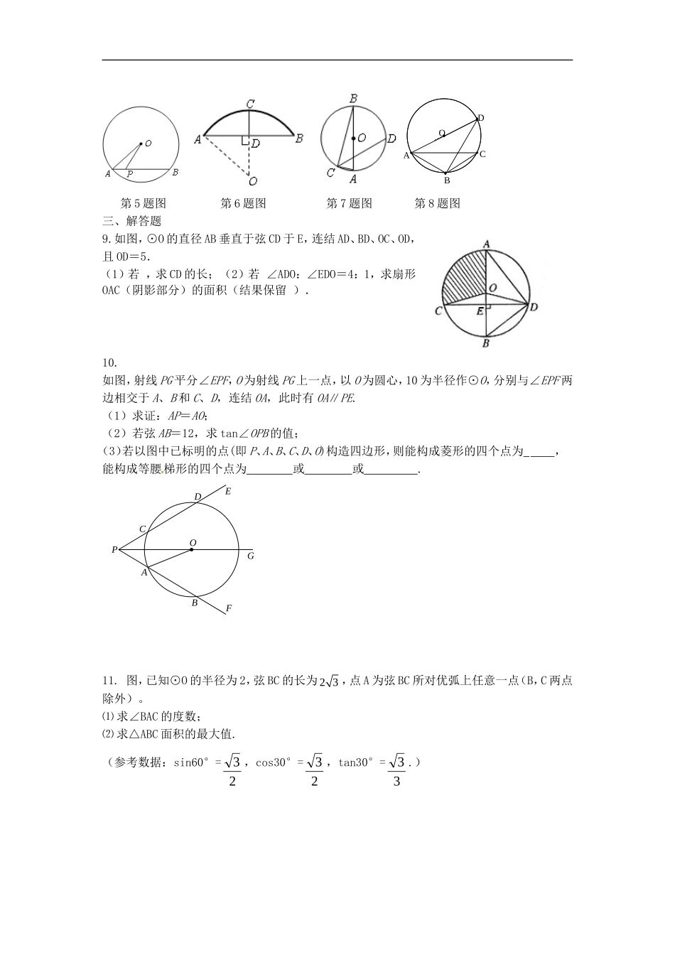 江苏省东海县青湖中学中考数学一轮复习《第36课时圆的基本性质》学案(无答案)_第3页