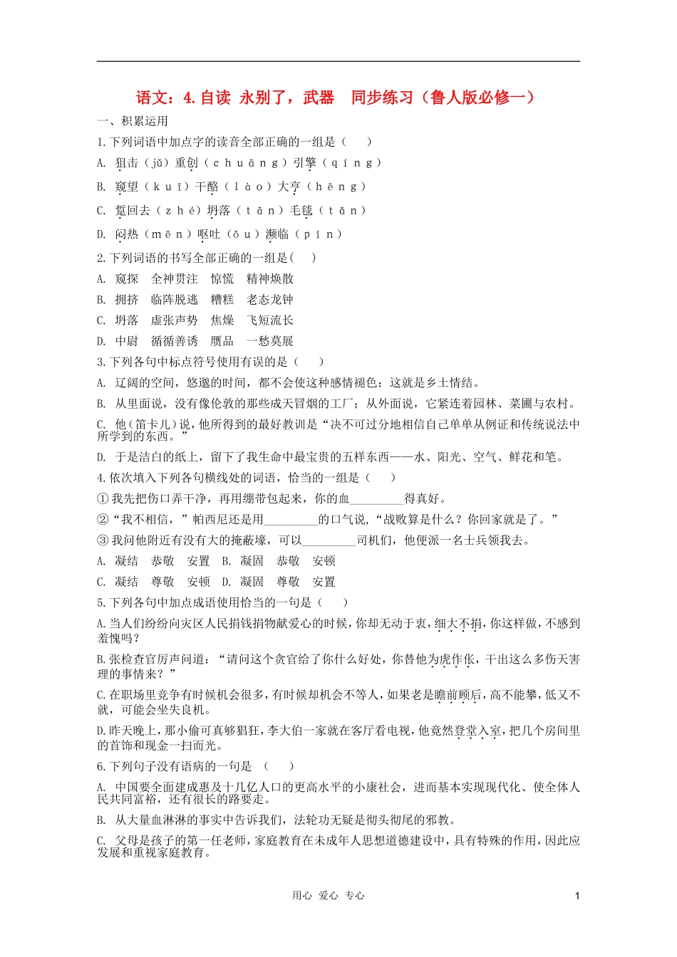 高中语文-4.自读-永别了-武器同步练习-鲁人版必修1_第1页