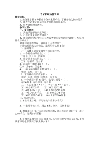 千米和吨的复习课