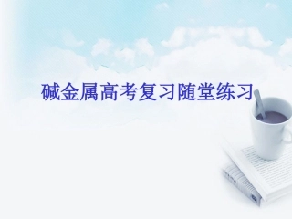 浙江省绍兴市高考化学复习-碱金属高考复习随堂练习课件-新人教版