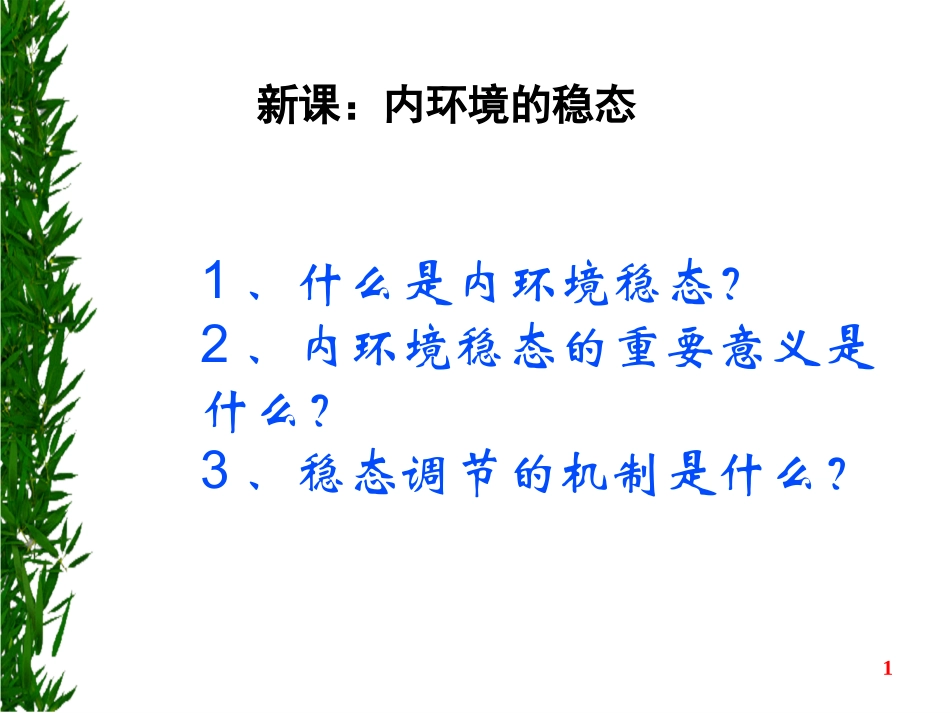 1.2《内环境稳态的重要性》--课件-魏国良_第1页