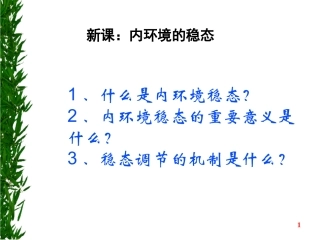 1.2《内环境稳态的重要性》--课件-魏国良