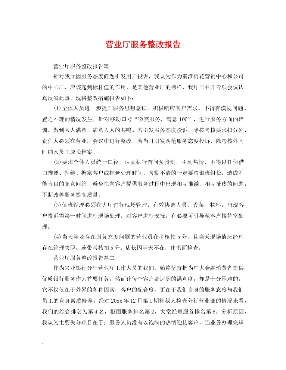 营业厅服务整改报告 _第1页
