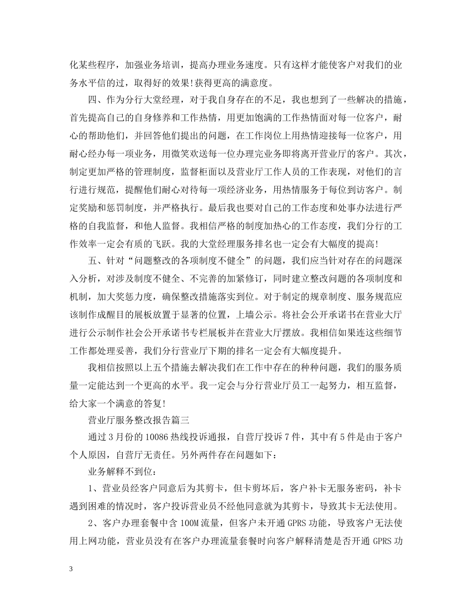 营业厅服务整改报告 _第3页