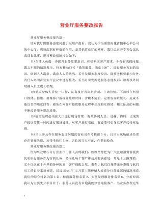 营业厅服务整改报告 