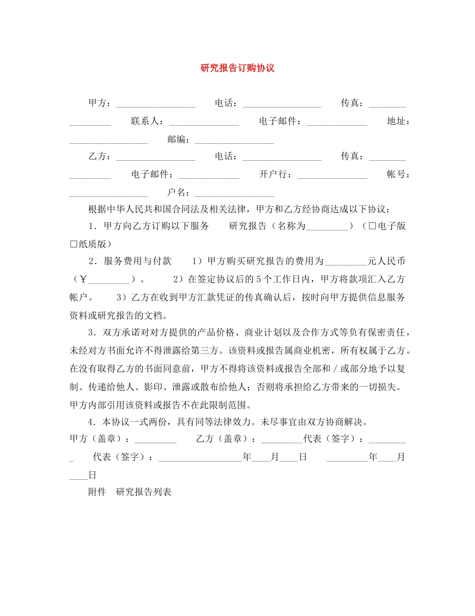 研究报告订购协议 _第1页