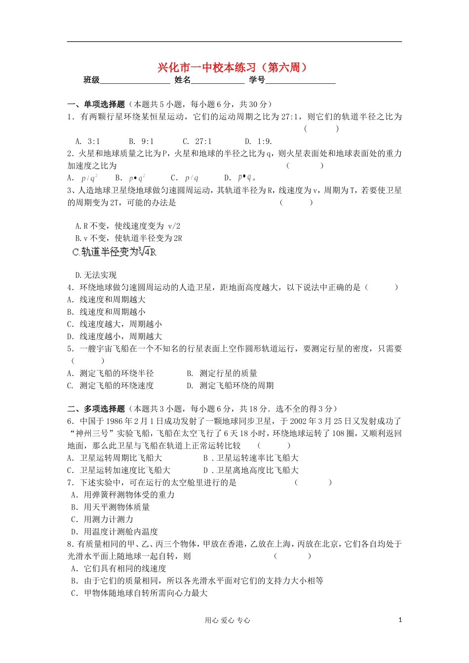 浙江省兴化一中2013高一物理-下学期-周练6_第1页