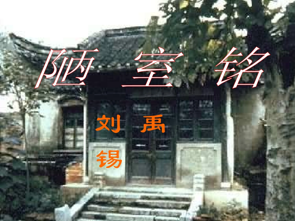 (部编)初中语文人教2011课标版七年级下册《陋室铭》-(9)_第2页