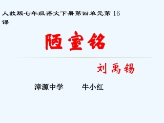 (部编)初中语文人教2011课标版七年级下册《陋室铭》-(9)