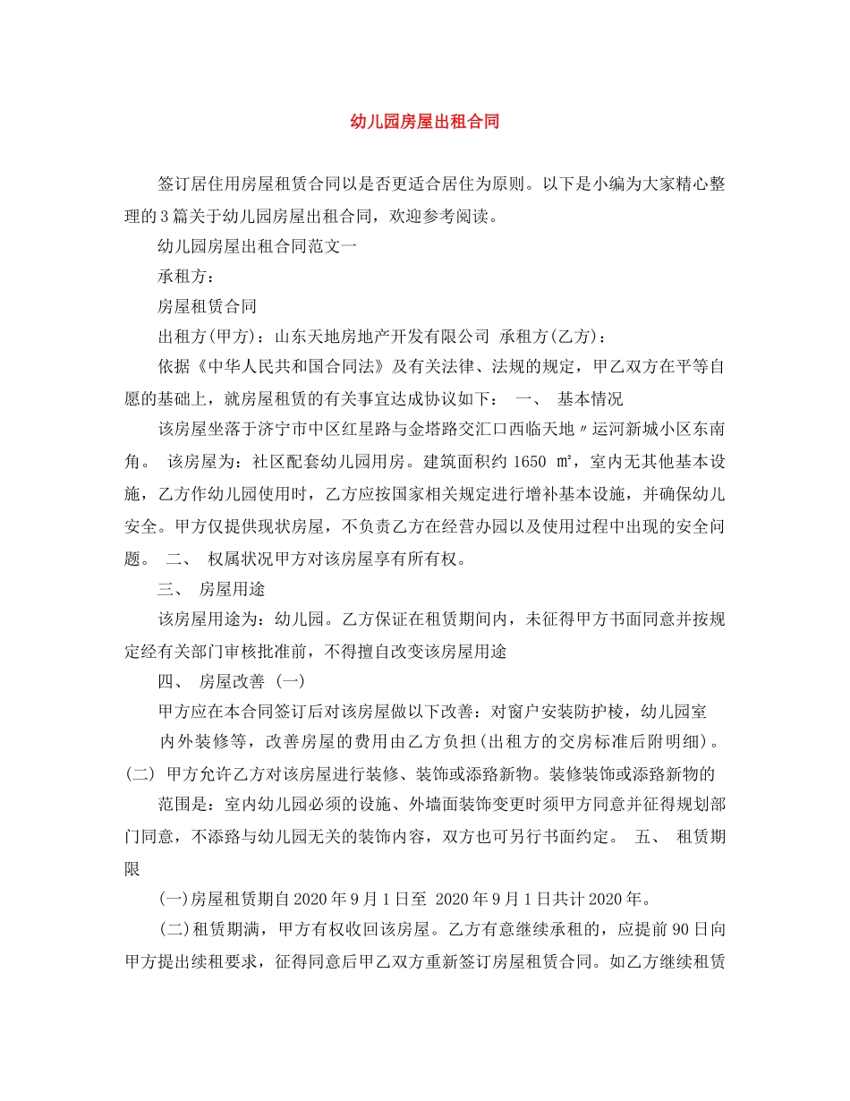 幼儿园房屋出租合同 _第1页