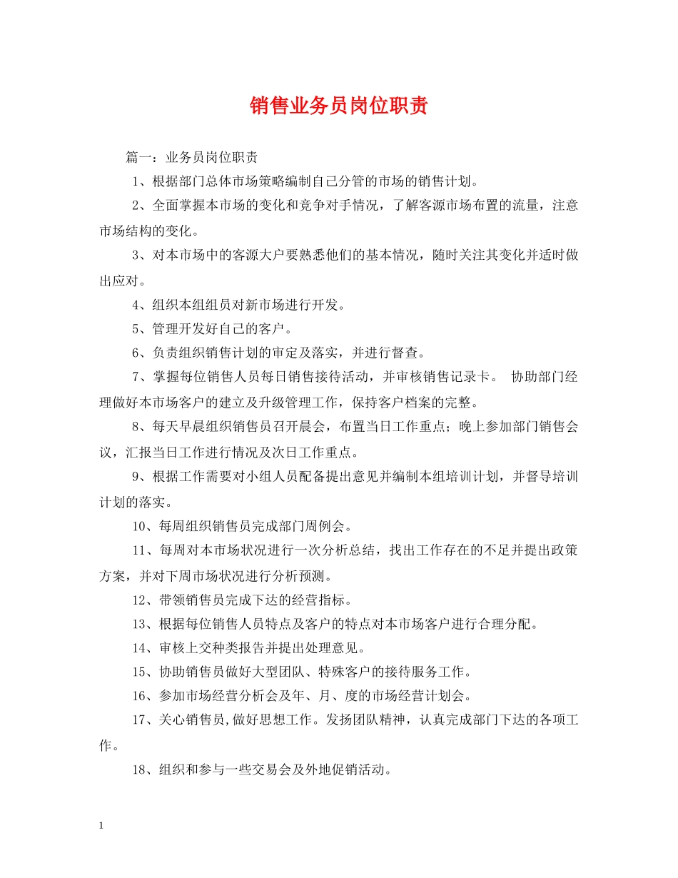 销售业务员岗位职责 _第1页