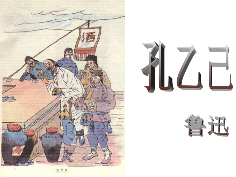 孔乙已PPT课件_第2页