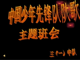 中国少年先锋队队歌队会课件
