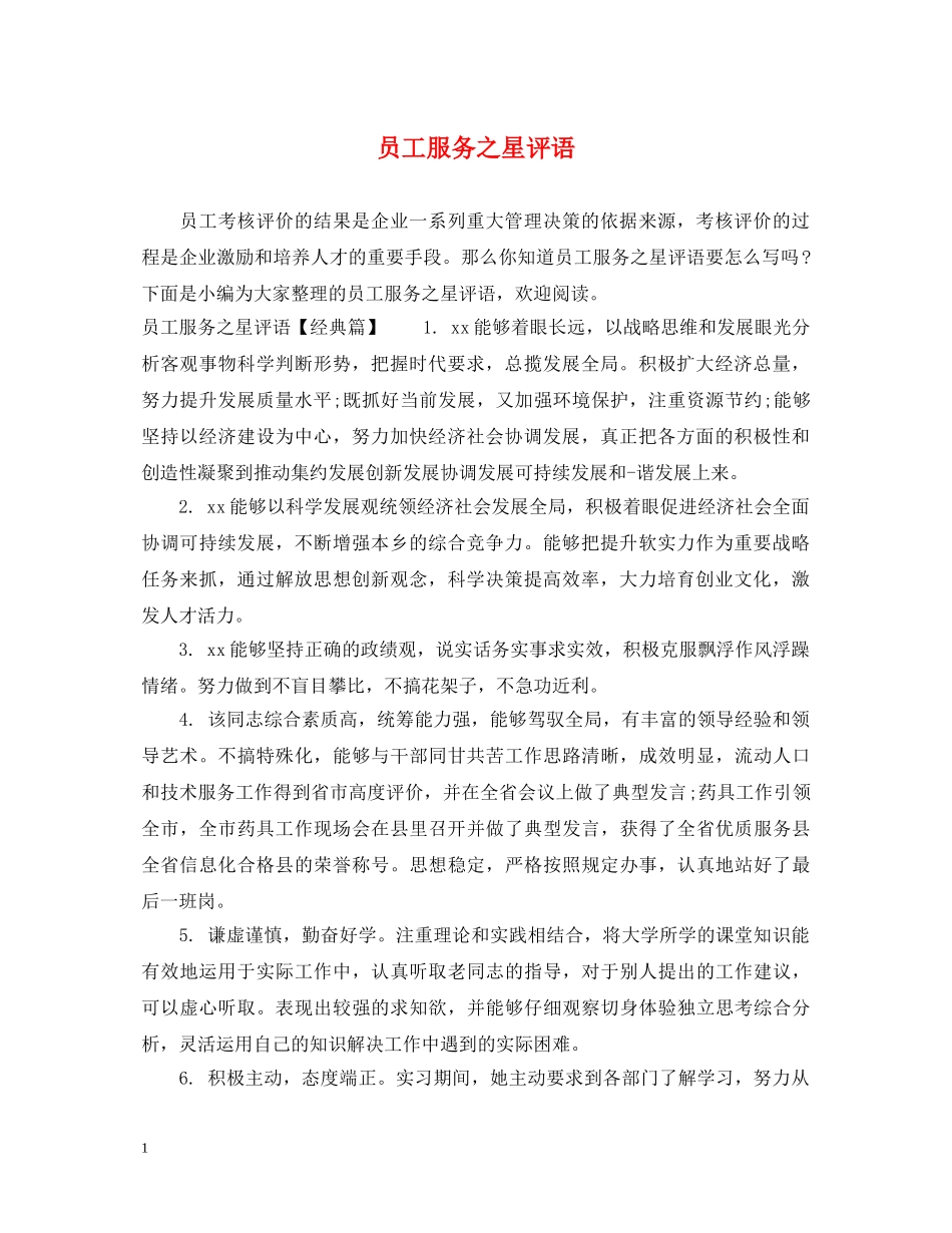员工服务之星评语 _第1页
