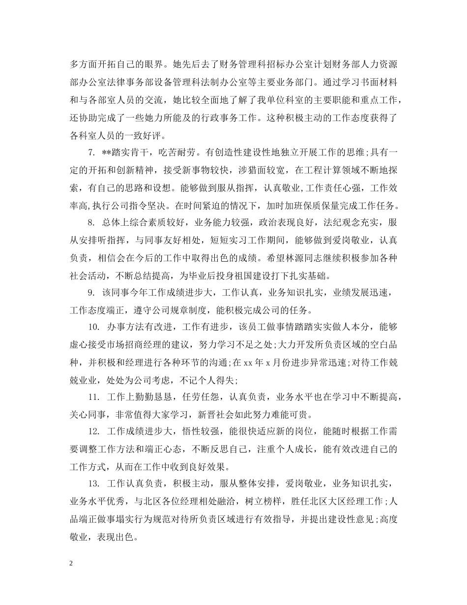 员工服务之星评语 _第2页