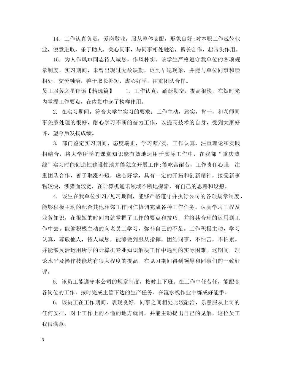 员工服务之星评语 _第3页