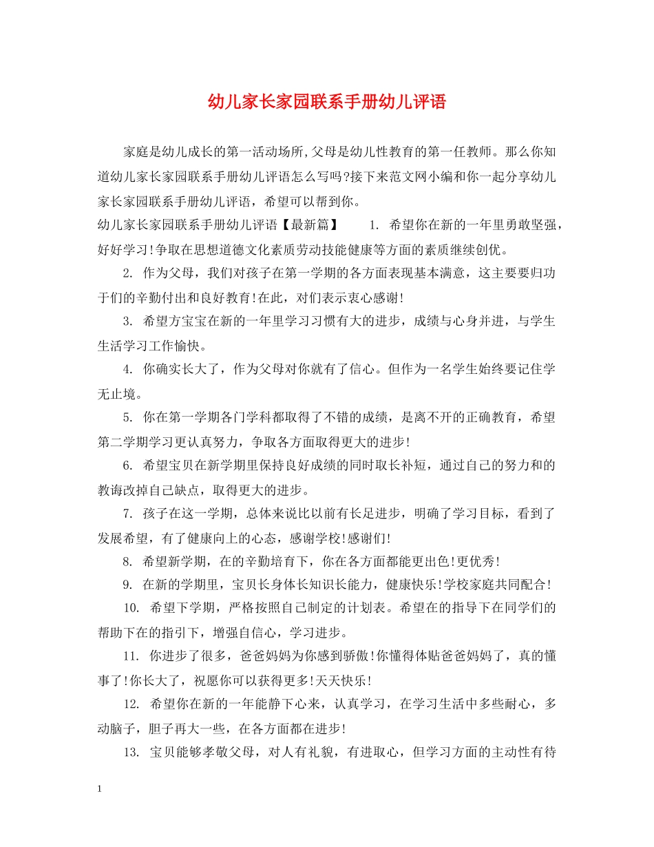幼儿家长家园联系手册幼儿评语 _第1页