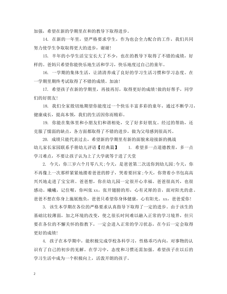 幼儿家长家园联系手册幼儿评语 _第2页