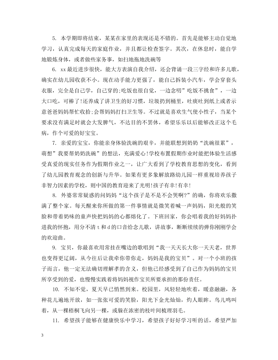 幼儿家长家园联系手册幼儿评语 _第3页