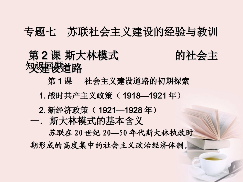 浙江省宁波市2013届高考历史一轮复习-7.2-斯大林模式的社会主义建设道路课件-人民版必修2_第1页