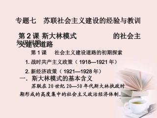 浙江省宁波市2013届高考历史一轮复习-7.2-斯大林模式的社会主义建设道路课件-人民版必修2