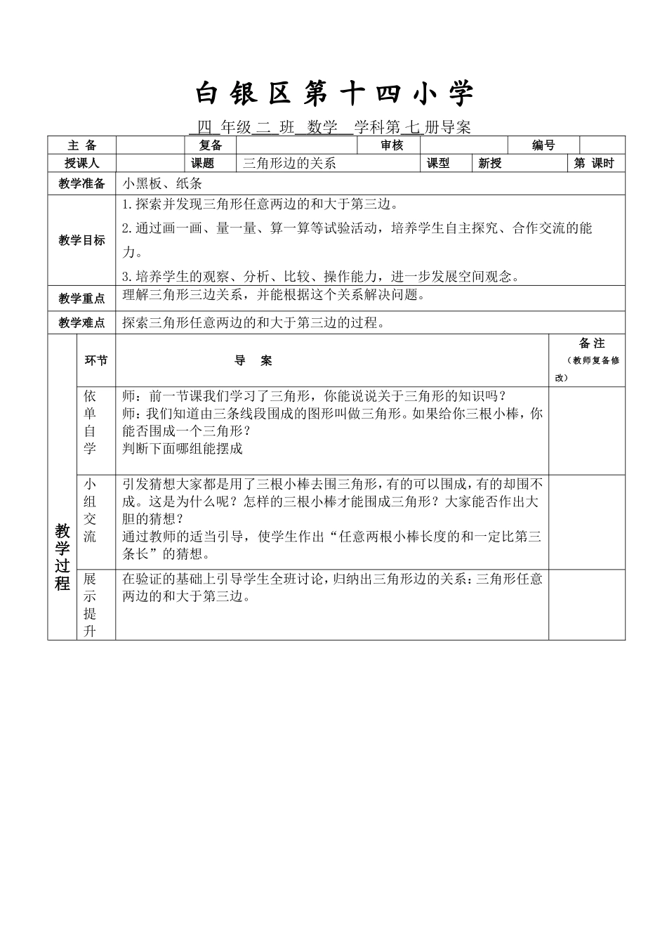 三角形边的关系导案_第1页