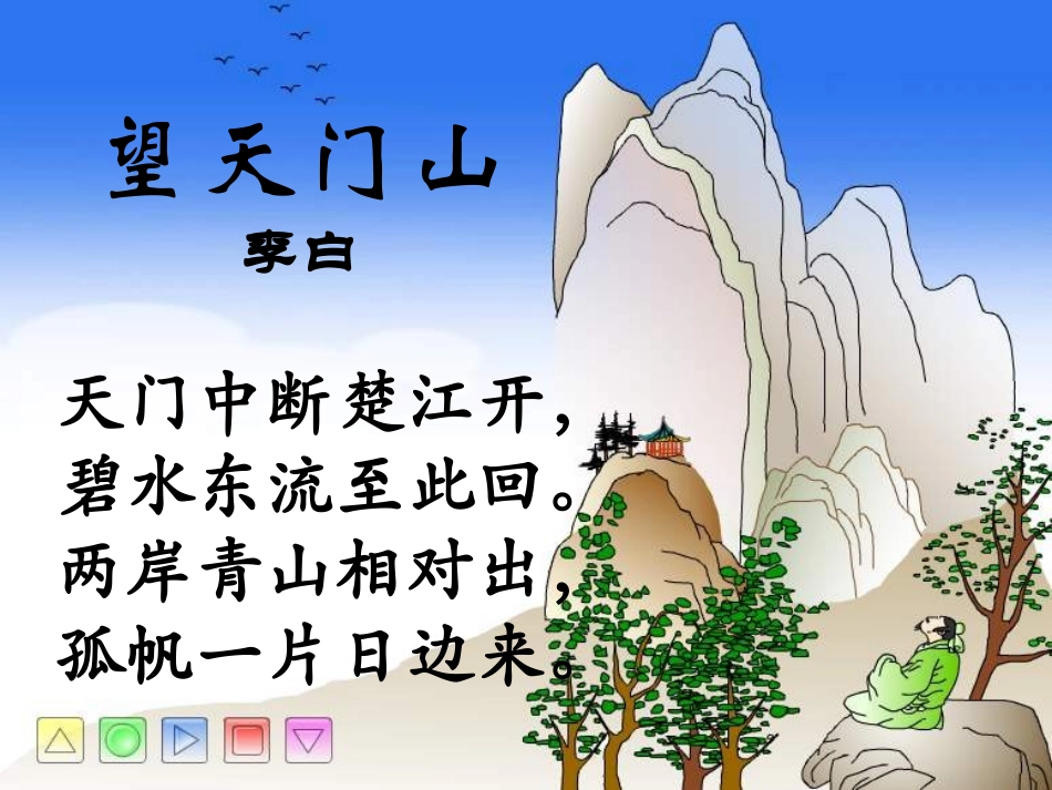 《望天门山》赏析_第2页