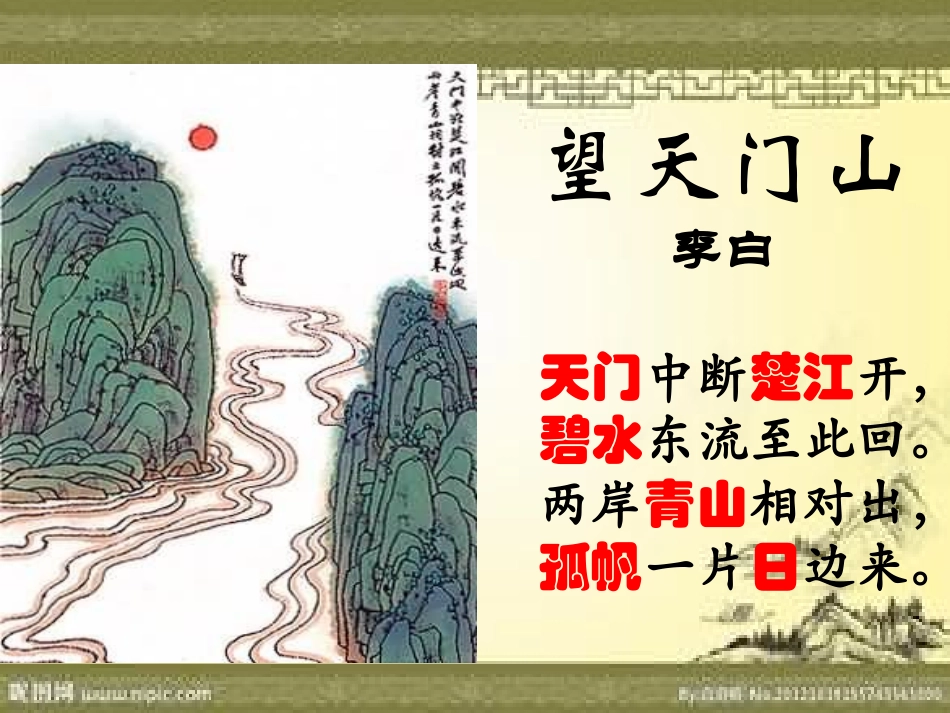 《望天门山》赏析_第3页