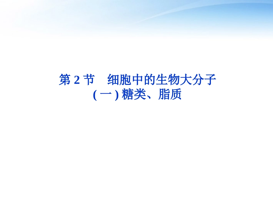 【优化方案】江苏专用2012高考生物总复习-第2章第2节细胞中的生物大分子(一)课件-苏教版必修1_第1页
