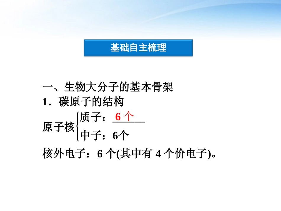 【优化方案】江苏专用2012高考生物总复习-第2章第2节细胞中的生物大分子(一)课件-苏教版必修1_第3页