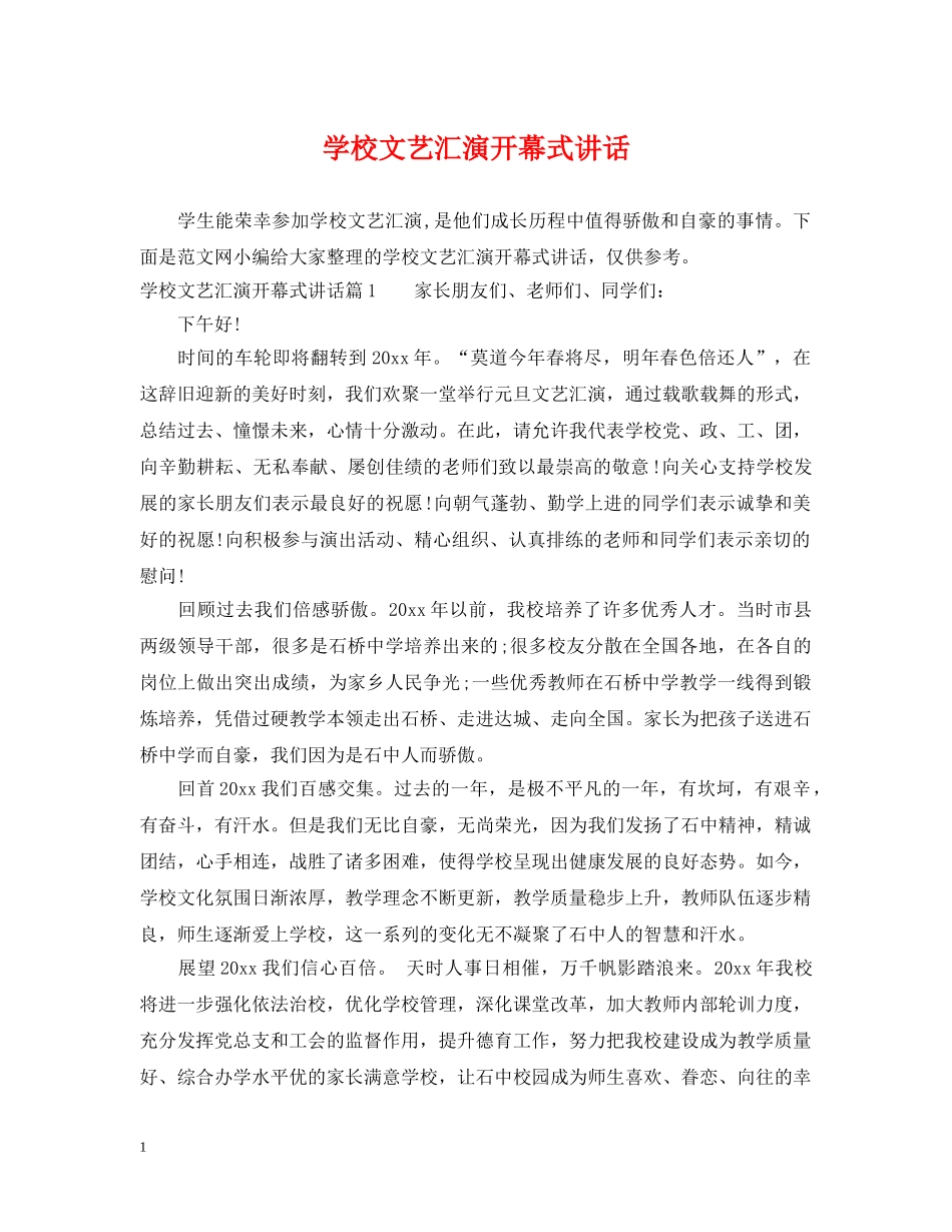 学校文艺汇演开幕式讲话 _第1页