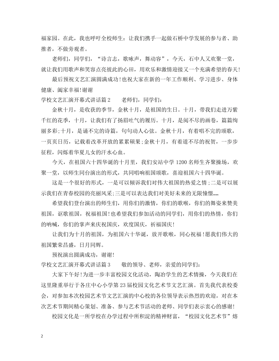 学校文艺汇演开幕式讲话 _第2页