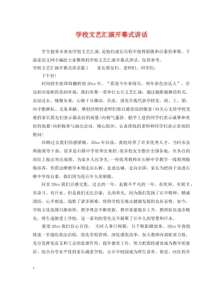 学校文艺汇演开幕式讲话 