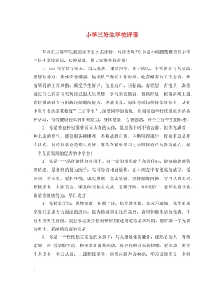 小学三好生学校评语 