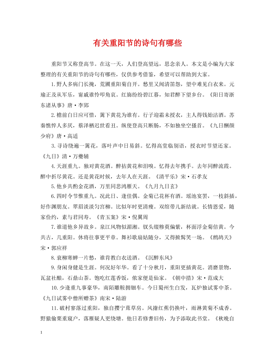 有关重阳节的诗句有哪些 _第1页