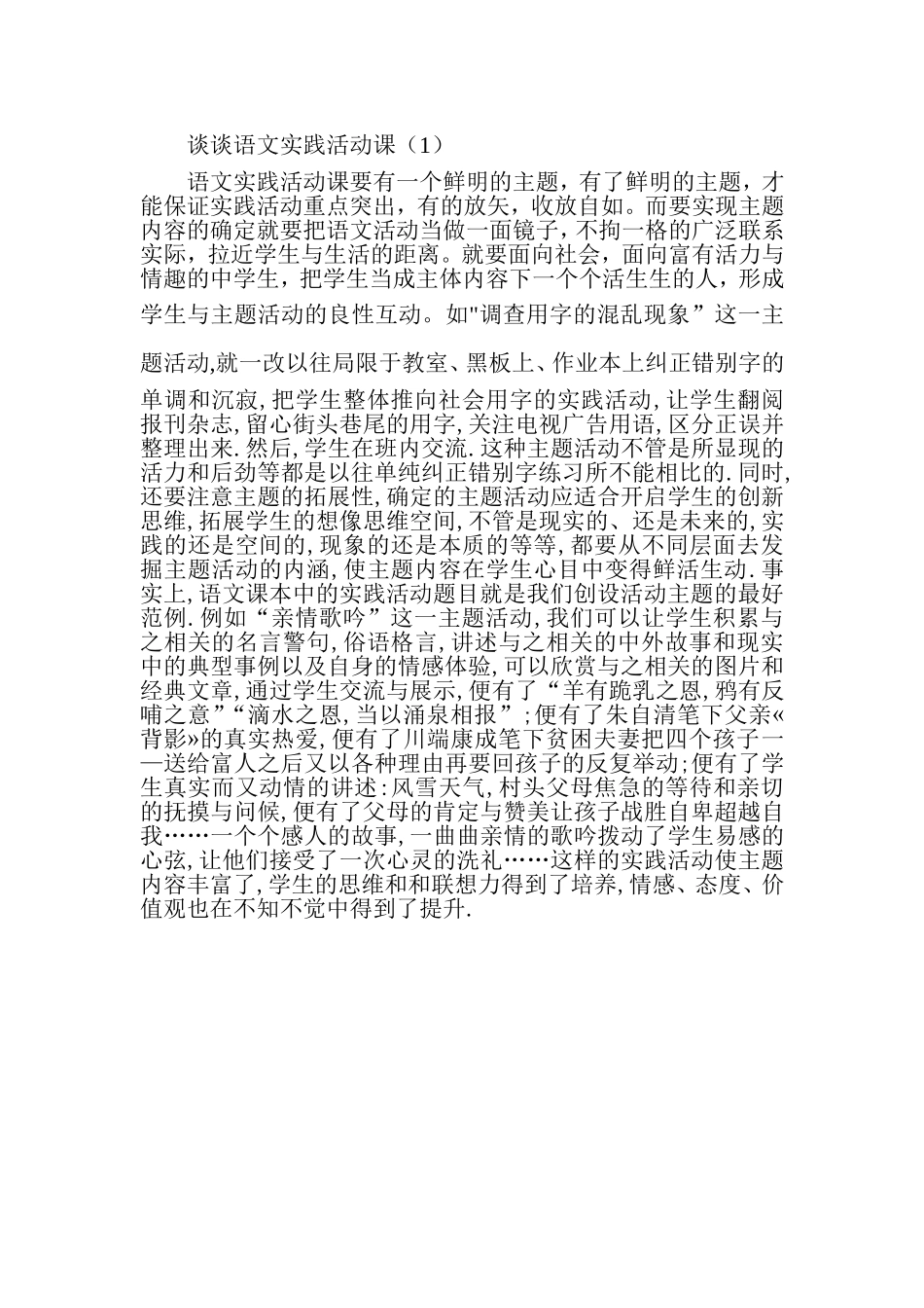 谈谈语文实践活动课（1）_第1页