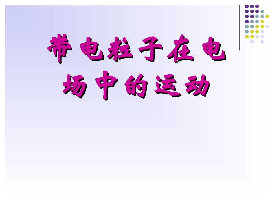 带电离子在电场中的运动_第1页