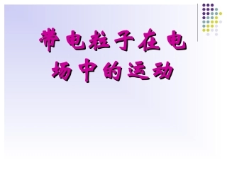 带电离子在电场中的运动