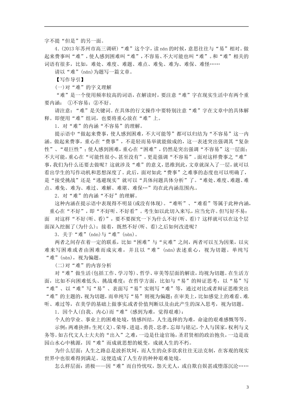 【优化探究】(教师用书)2014高考语文总复习-5-15-2-审题与立意配套试题训练-新人教版_第3页