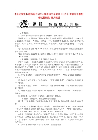 【优化探究】(教师用书)2014高考语文总复习-5-15-2-审题与立意配套试题训练-新人教版