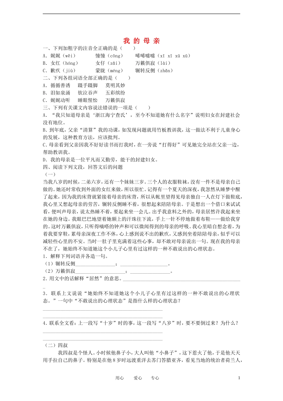 高中语文-1.我的母亲同步练习-粤教版必修2_第1页