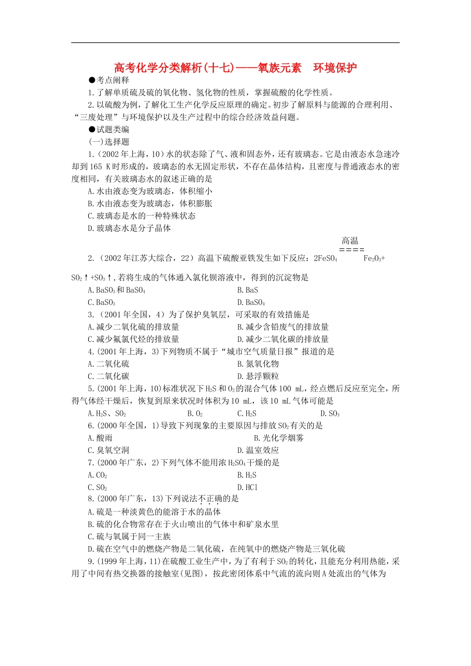 广西省大新中学高三化学复习《氧族元素》《环境保护》教案_第1页