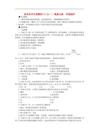 广西省大新中学高三化学复习《氧族元素》《环境保护》教案