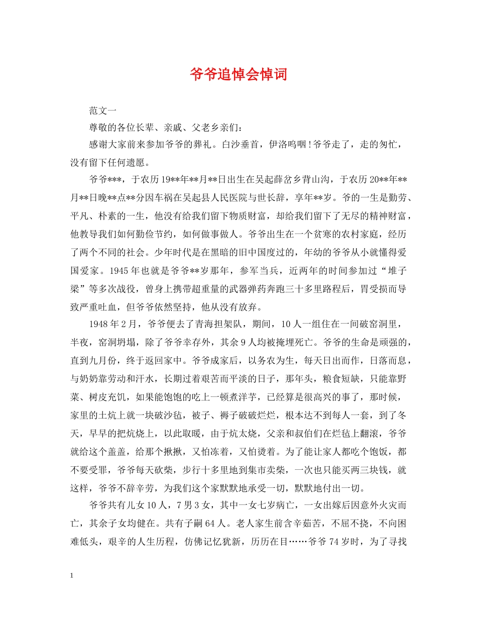 爷爷追悼会悼词 _第1页