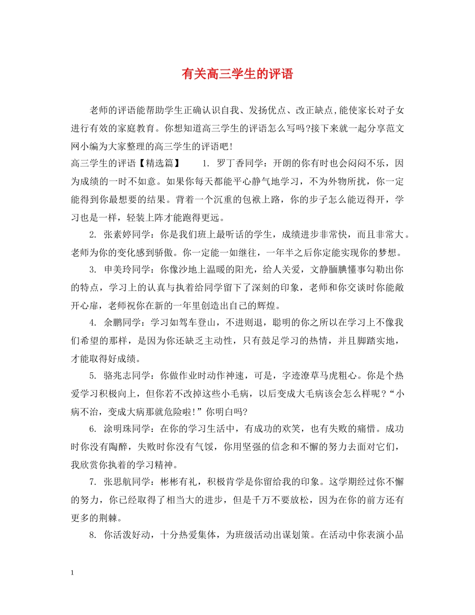 有关高三学生的评语 _第1页