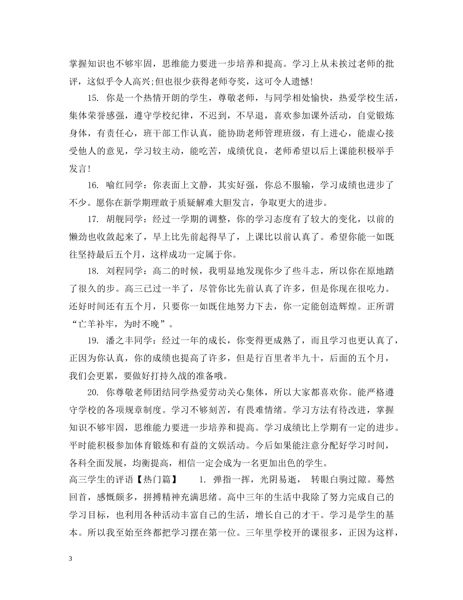 有关高三学生的评语 _第3页