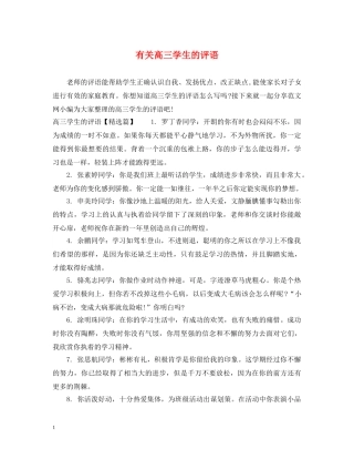 有关高三学生的评语 